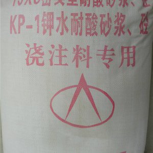 KP-1鉀水耐酸砂漿